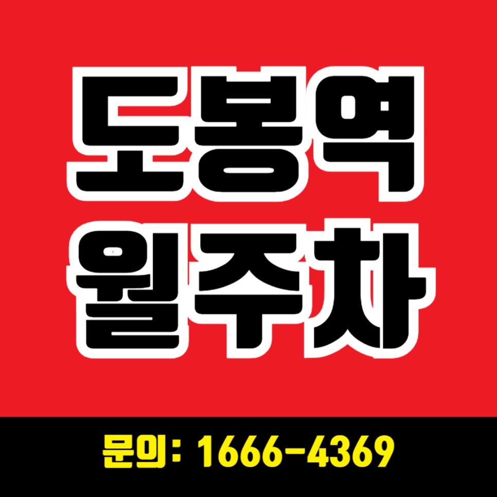 도봉역 월주차 _ 평일 전용 역세권 지정석 주차장 대표 이미지