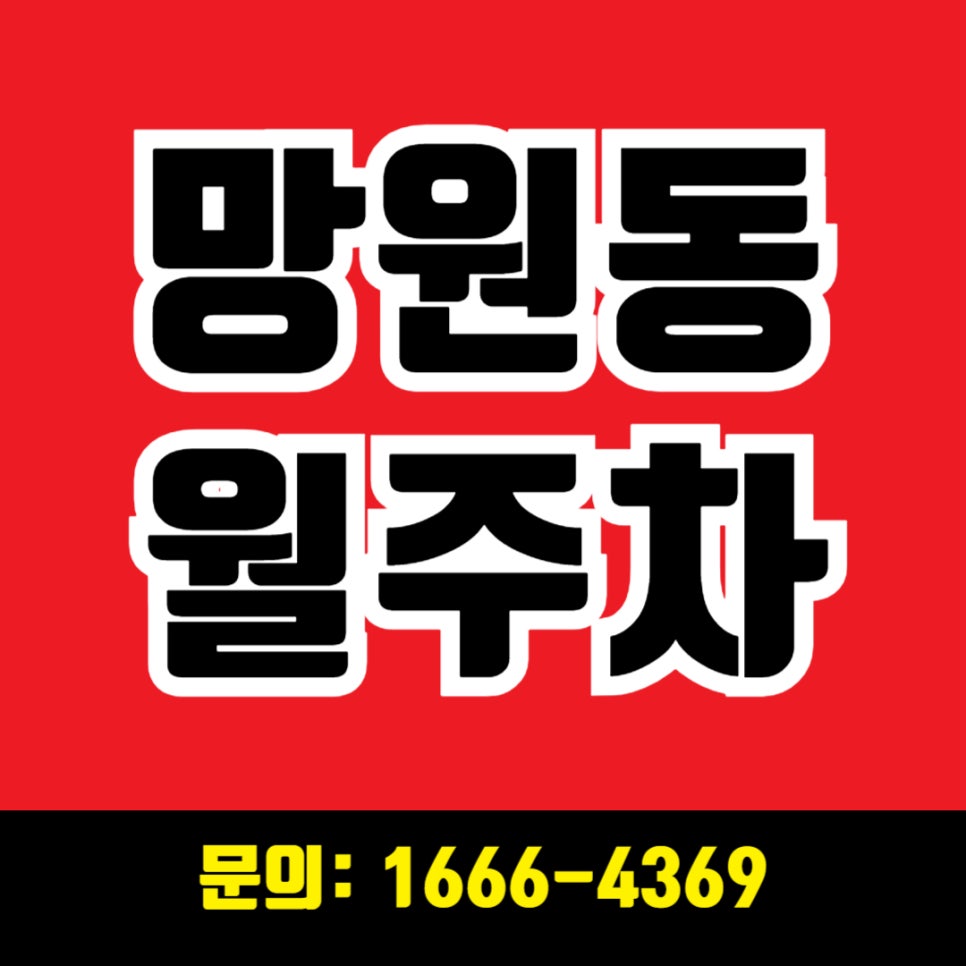 망원동 월주차 _ 평일전용/단일주차/지정석/전차종가능 대표 이미지