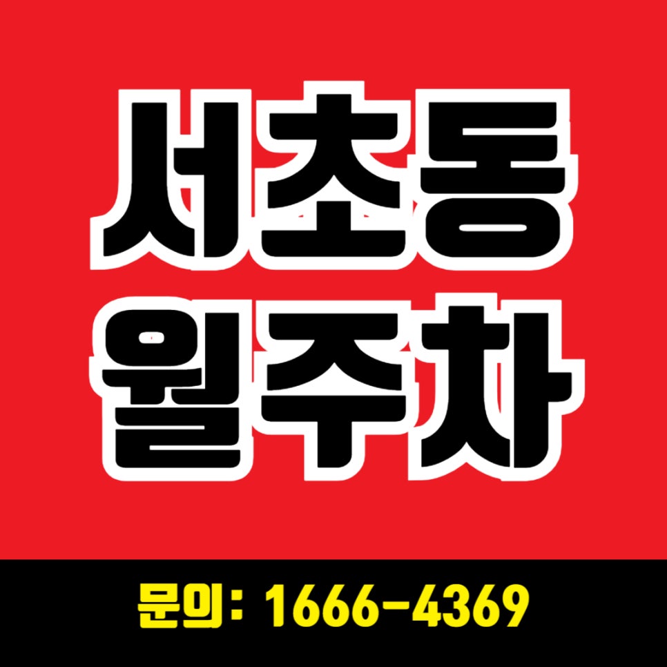서초동 월주차 _ 남부터미널역 인근 탑차까지 주차 가능! 대표 이미지