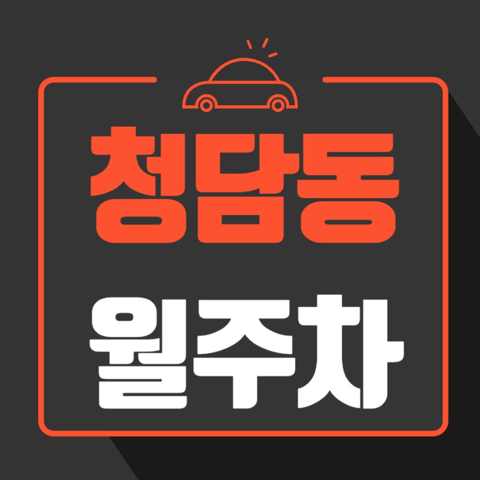 청담동 월주차 _ 청담역 도보 2분 거리 역세권 주차장입니다 대표 이미지