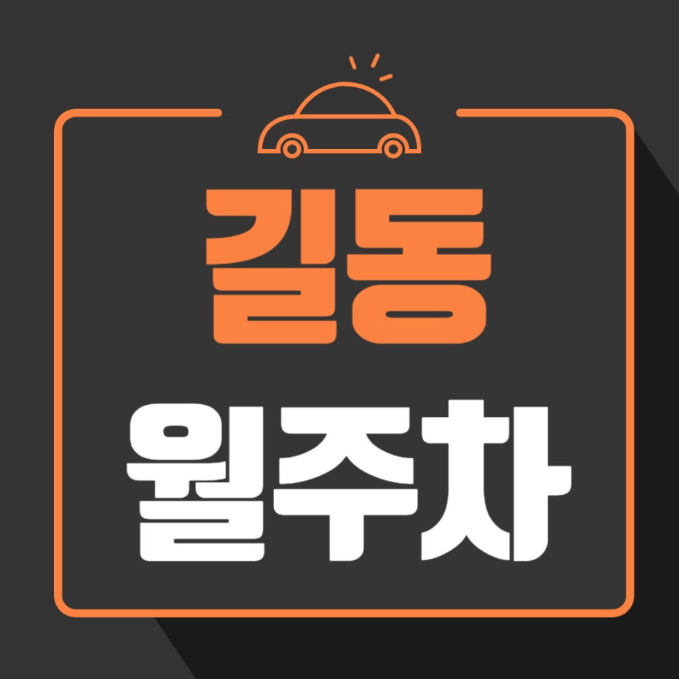 길동 월주차 _ 길동역 도보 2분 거리에 위치한 역세권 주차장 보고 가세요 대표 이미지