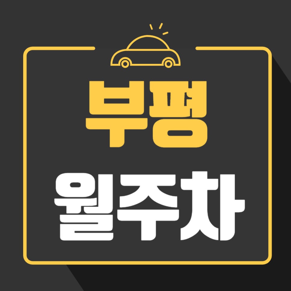 부평 월주차 _ 부개역 인근에 위치한 역세권 주차장 놓치지 마세요 대표 이미지