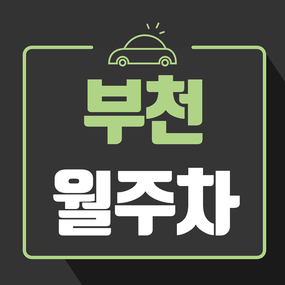 부천 월주차 _ 부천역 근처 주차장 찾으시나요? 도보 2분 거리 역세권 주차장 알려 드립니다 대표 이미지