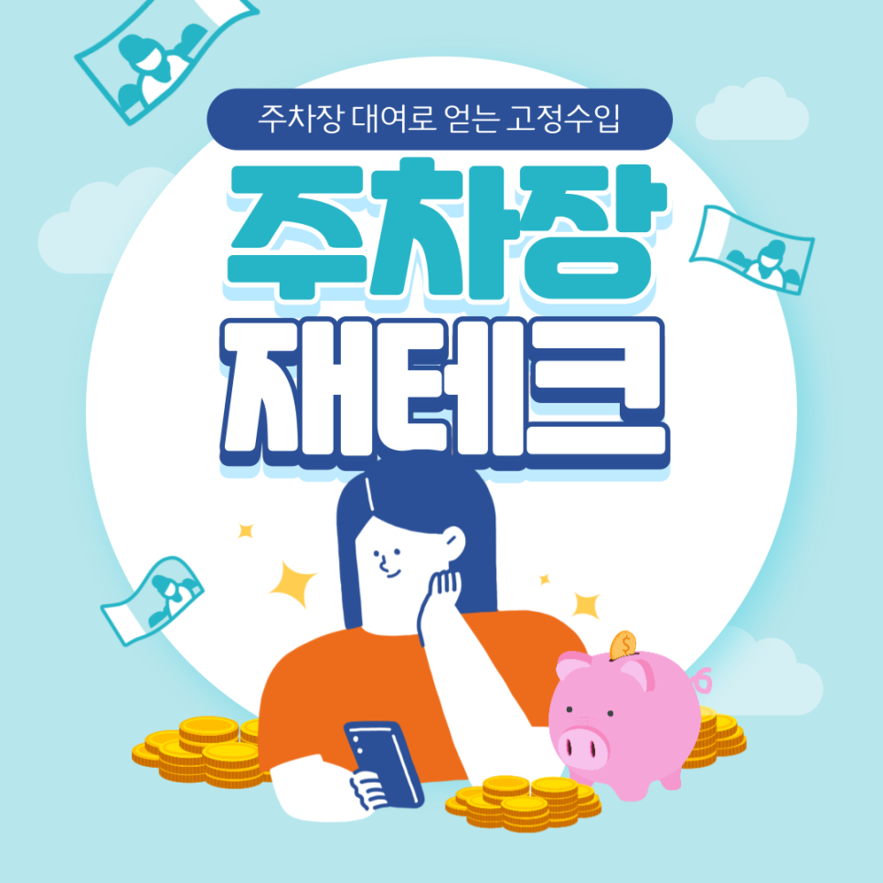 주차장 대여로 확실한 고정수입 만드는 법 대표 이미지