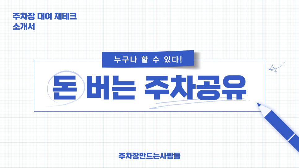 주차장 대여로 확실한 고정수입 만드는 법