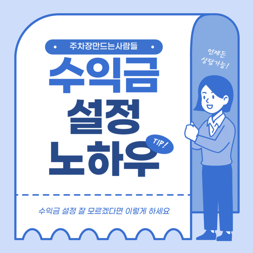 주차장 대여로 확실한 고정수입 만드는 법