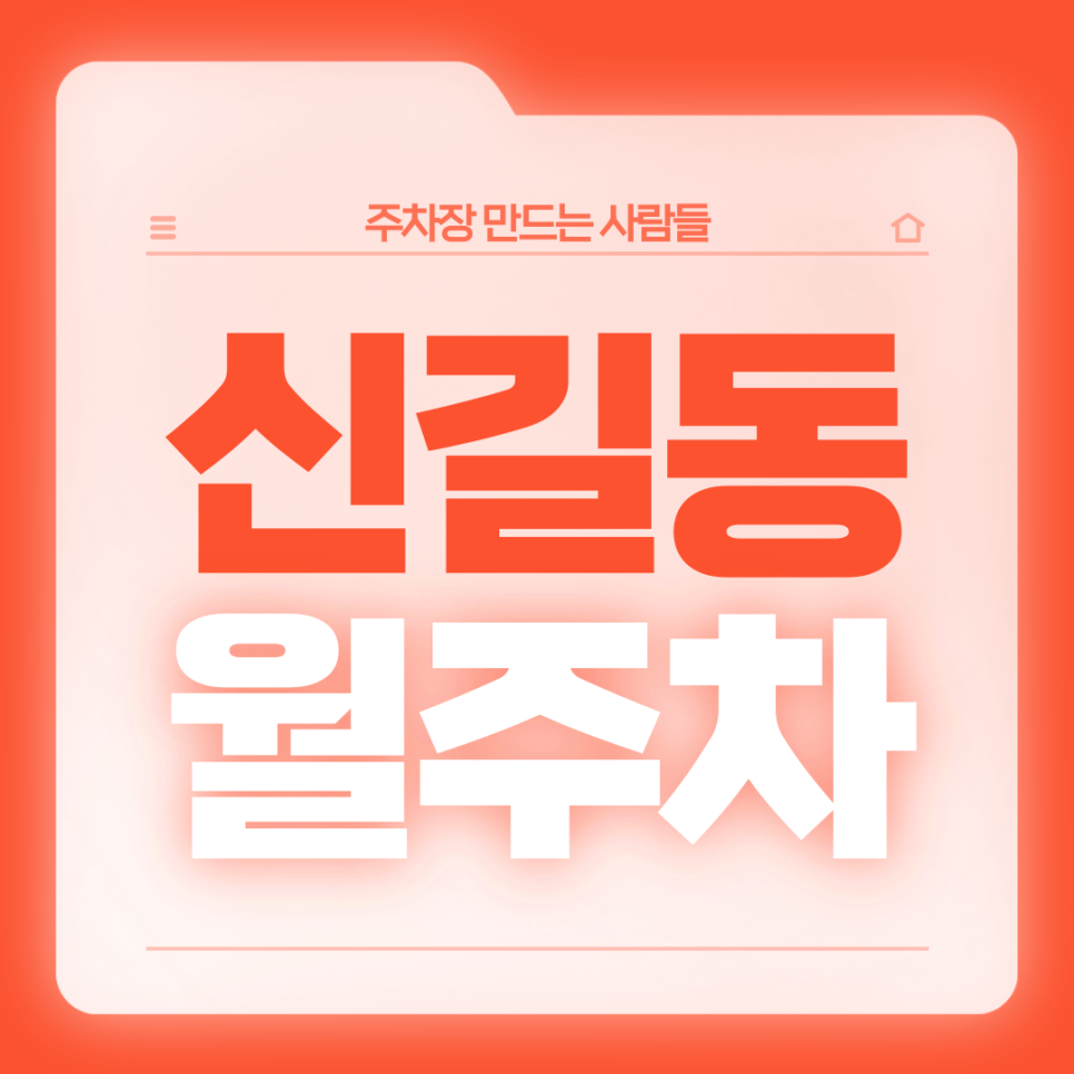 신길동 월주차_도림초등학교 인근 전일제 기계식 월주차장 대표 이미지