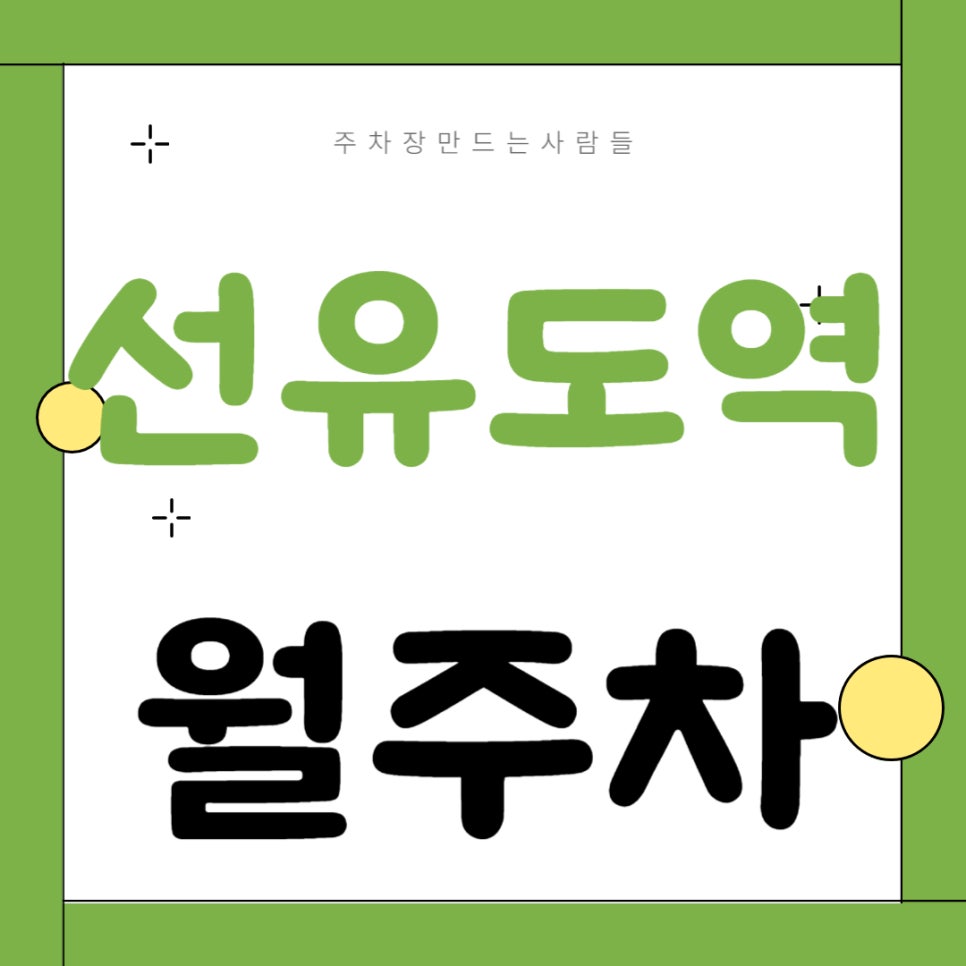선유도역 월주차 _ 선유도역 근처 주차장 없어 헤매지 마시고, 도보 1분 거리 초역세권 주차장 이용하세요 대표 이미지