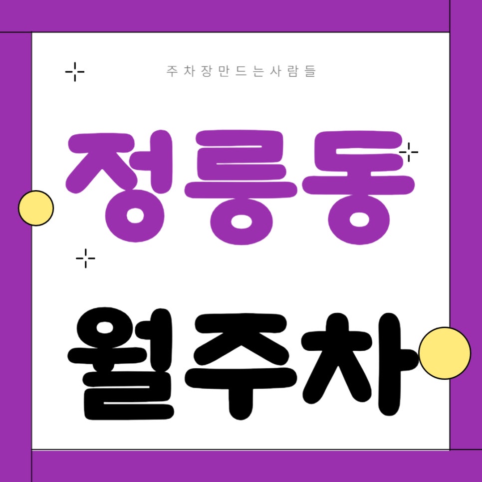 정릉동 월주차 _ 정릉역까지 걸어서 2분이면 이동 가능한 초역세권 주차장 대표 이미지