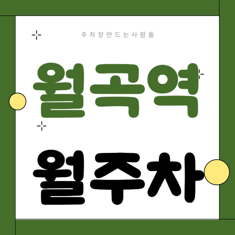 월곡역 월주차 _ 월곡역 도보 2분 거리에 위치한 역세권 주차장 찾으시는 분들 어서 오세요 대표 이미지