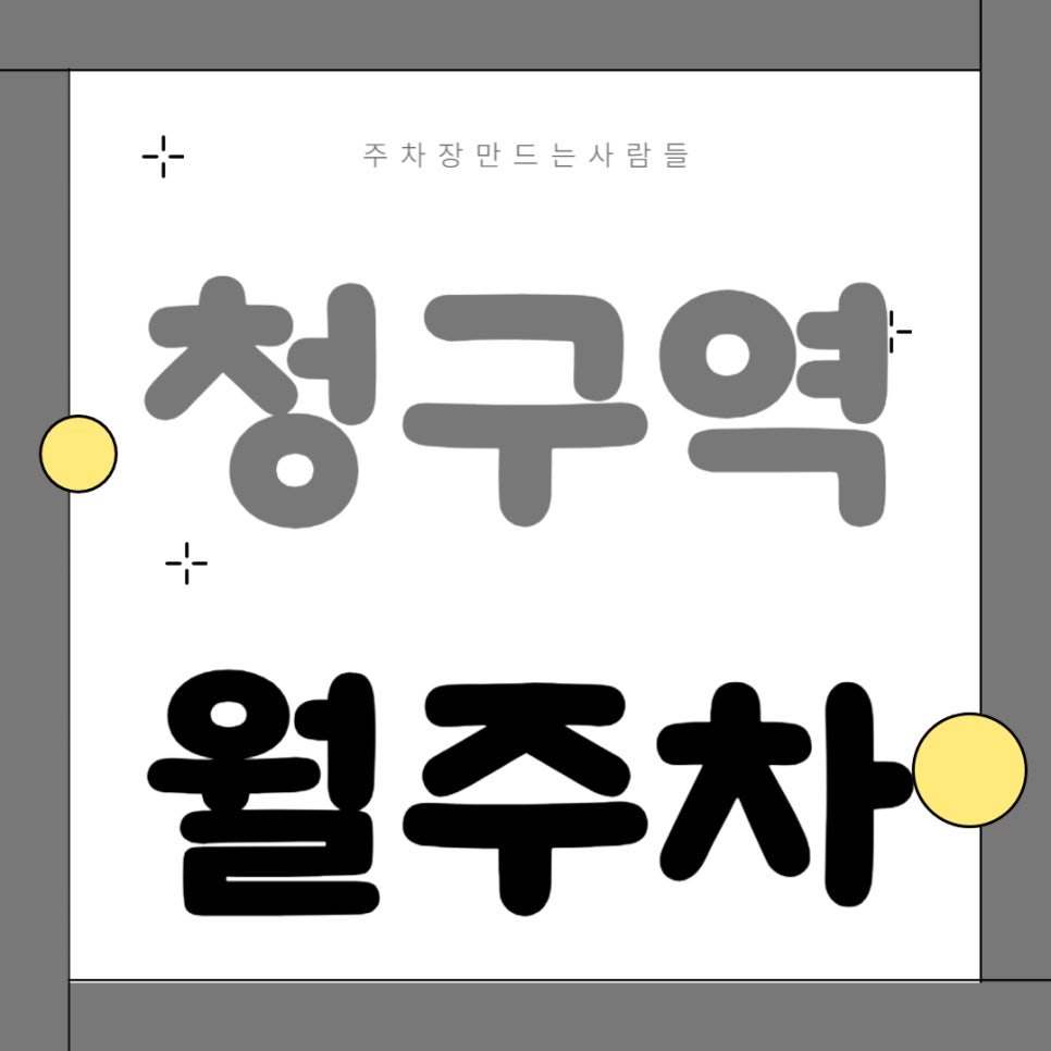 청구역 월주차 _ 청구역 주차장 찾아 헤매지 마세요, 주만사가 역세권 주차장 알려  드릴게요~ 대표 이미지