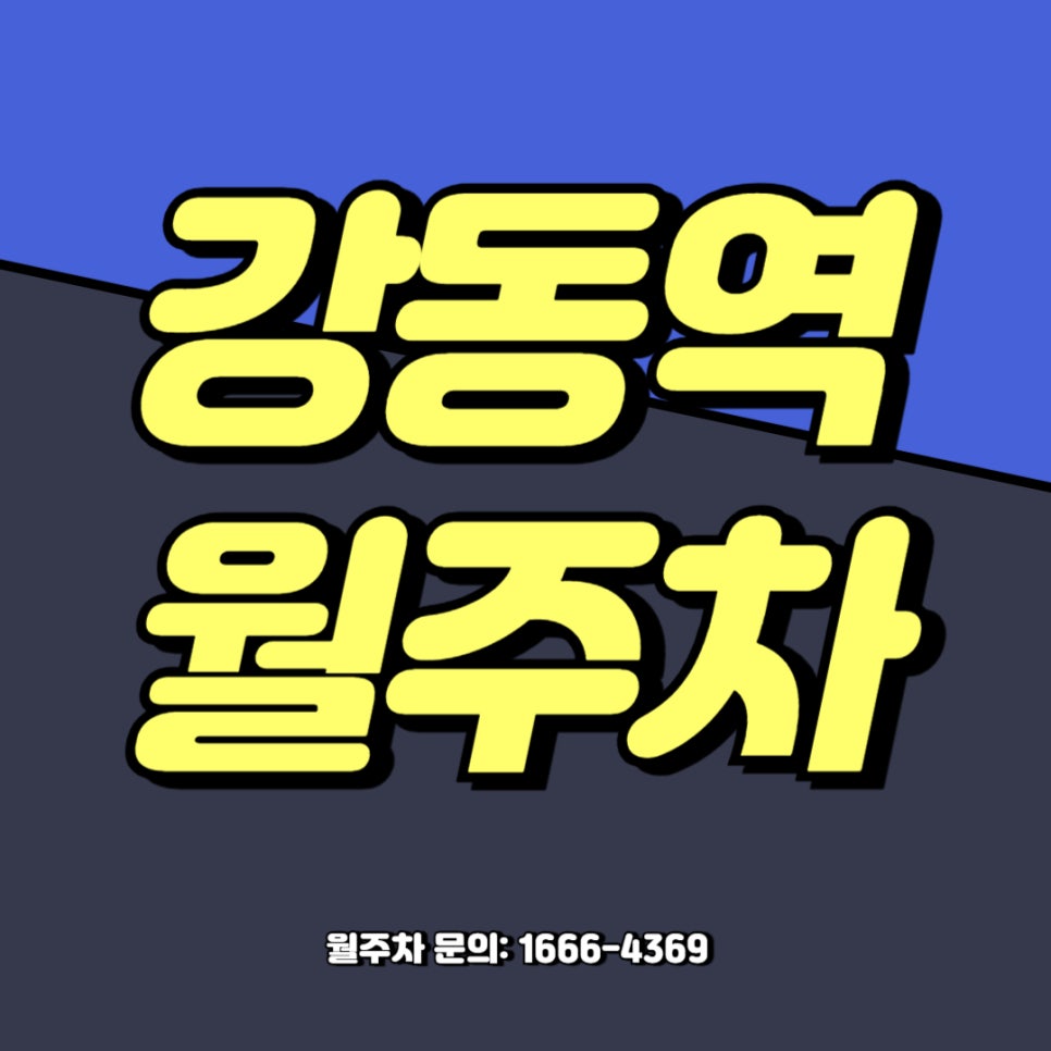 강동역 월주차 _ 2번 출구에서 4분 걸리는 기계식 주차장 대표 이미지