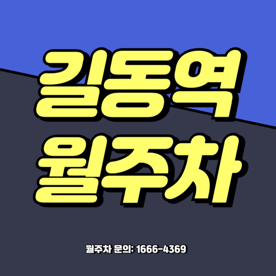길동역 월주차 _ 홍길동도 사용한다는 바로 그 주차장! 대표 이미지