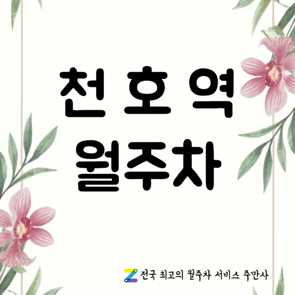 천호역 월주차_천호역에서 5분거리 주차장 추천합니다~ 대표 이미지