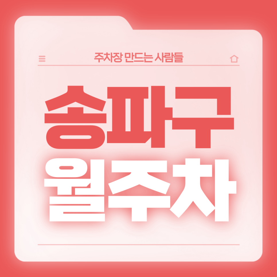 송파구 월주차_한성백제역 1번출구 도보 3분 전일제 단일주차장 대표 이미지