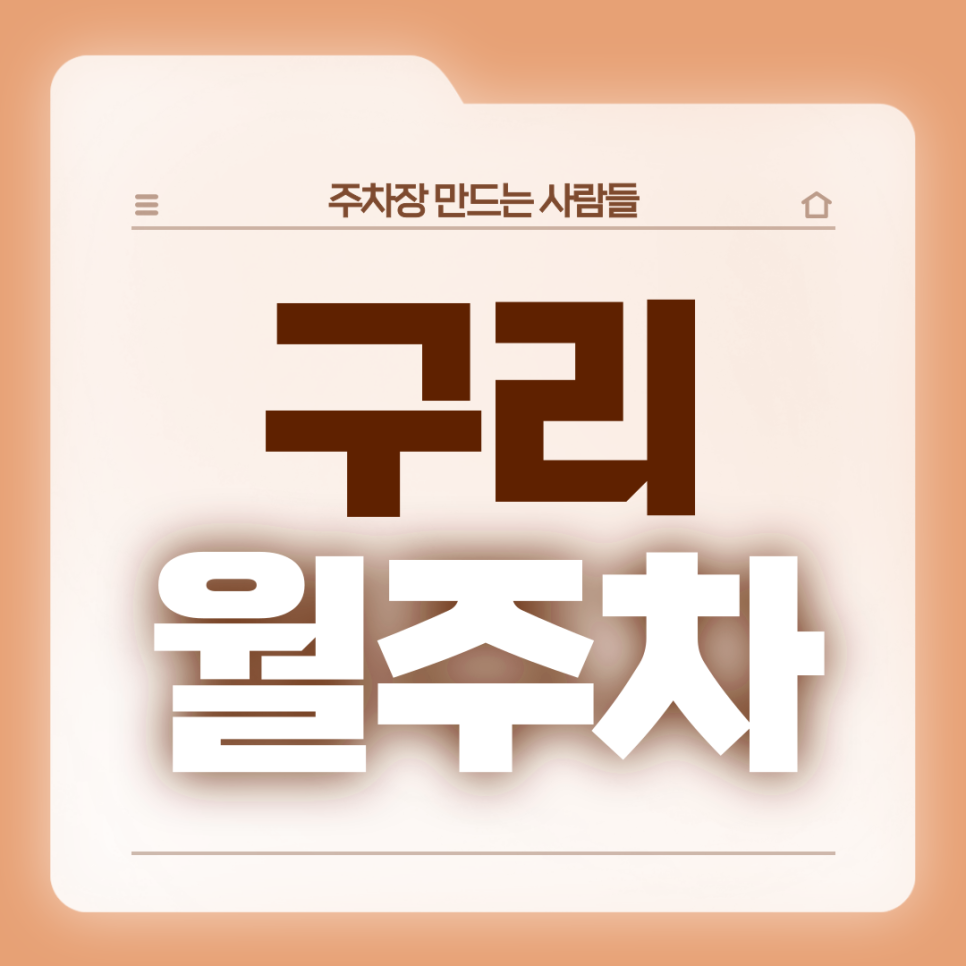구리 월주차_수택동 인근 전일제 기계식 월주차장 대표 이미지