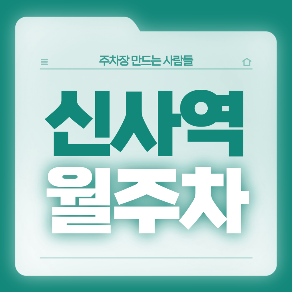 신사역 월주차_5번출구 도보 2분거리 전일제 자주식 월주차장 대표 이미지