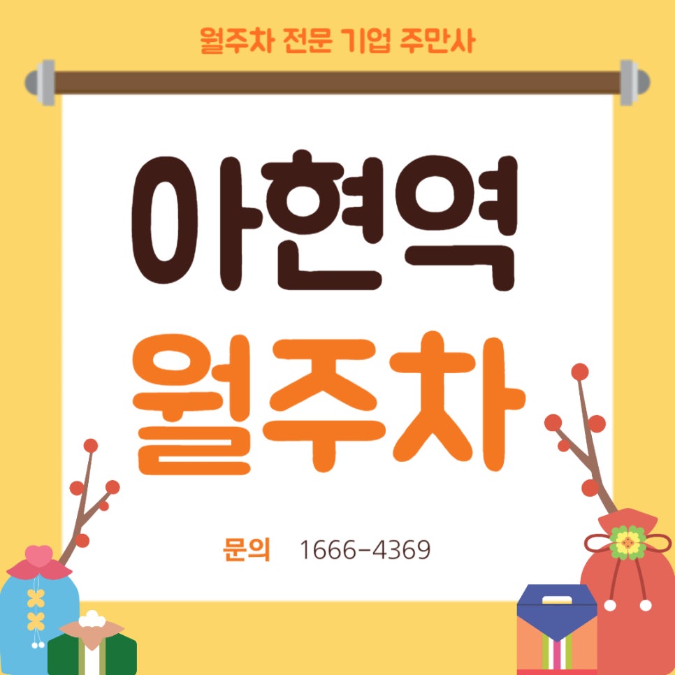 아현역 월주차 _ 24시간/지정석/전차종/단일주차 대표 이미지