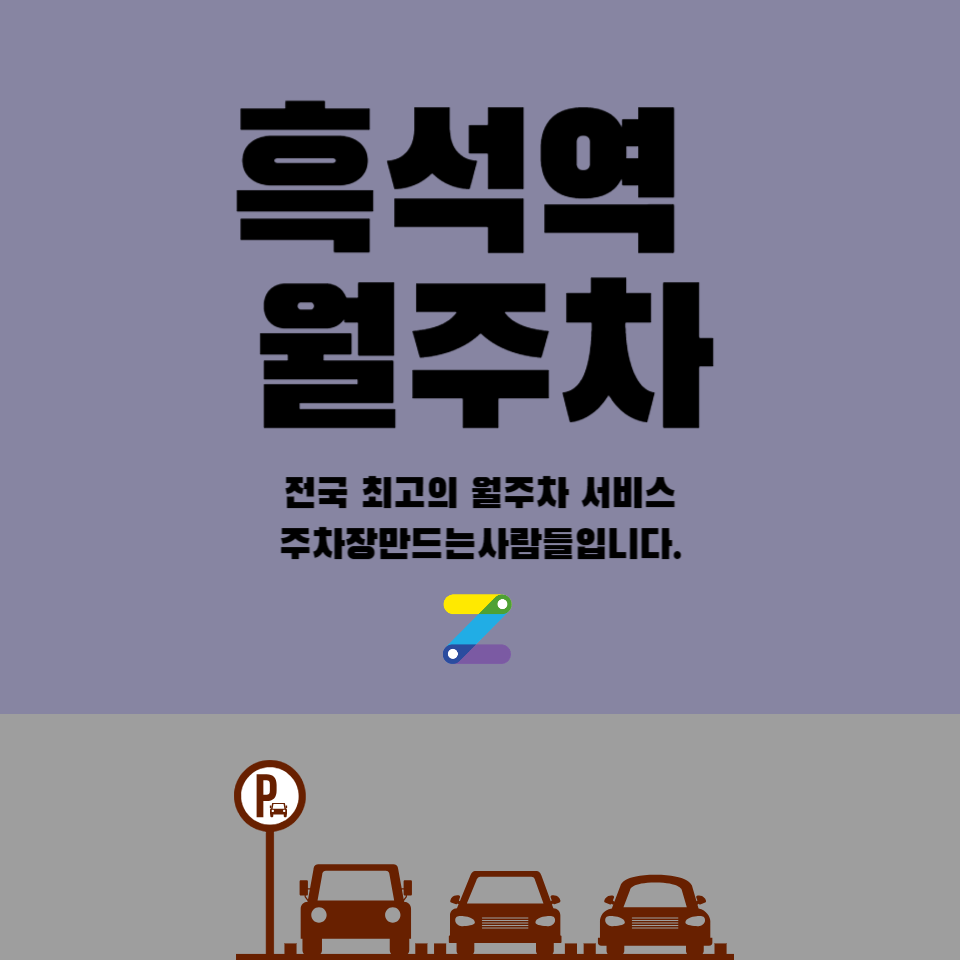 흑석역 월주차_흑석역까지 도보 5분 주차장 추천합니다 대표 이미지