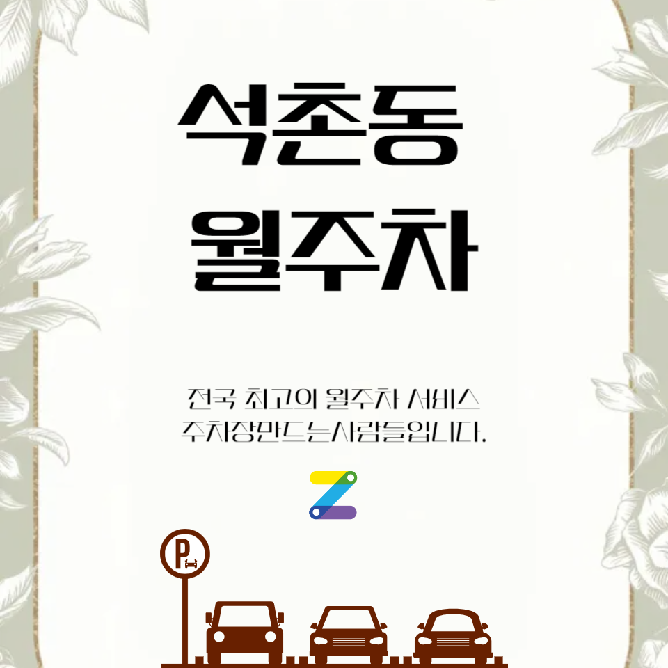 석촌동 월주차_석촌역에서 5분거리 주차장 추천합니다~ 대표 이미지