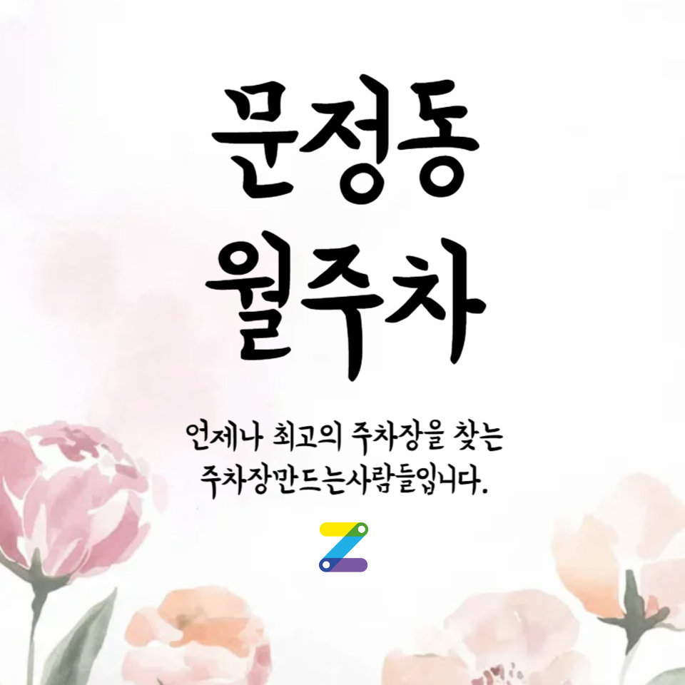 문정동 월주차_문정역 5분/단일주차 지정석 주차장 추천합니다~ 대표 이미지