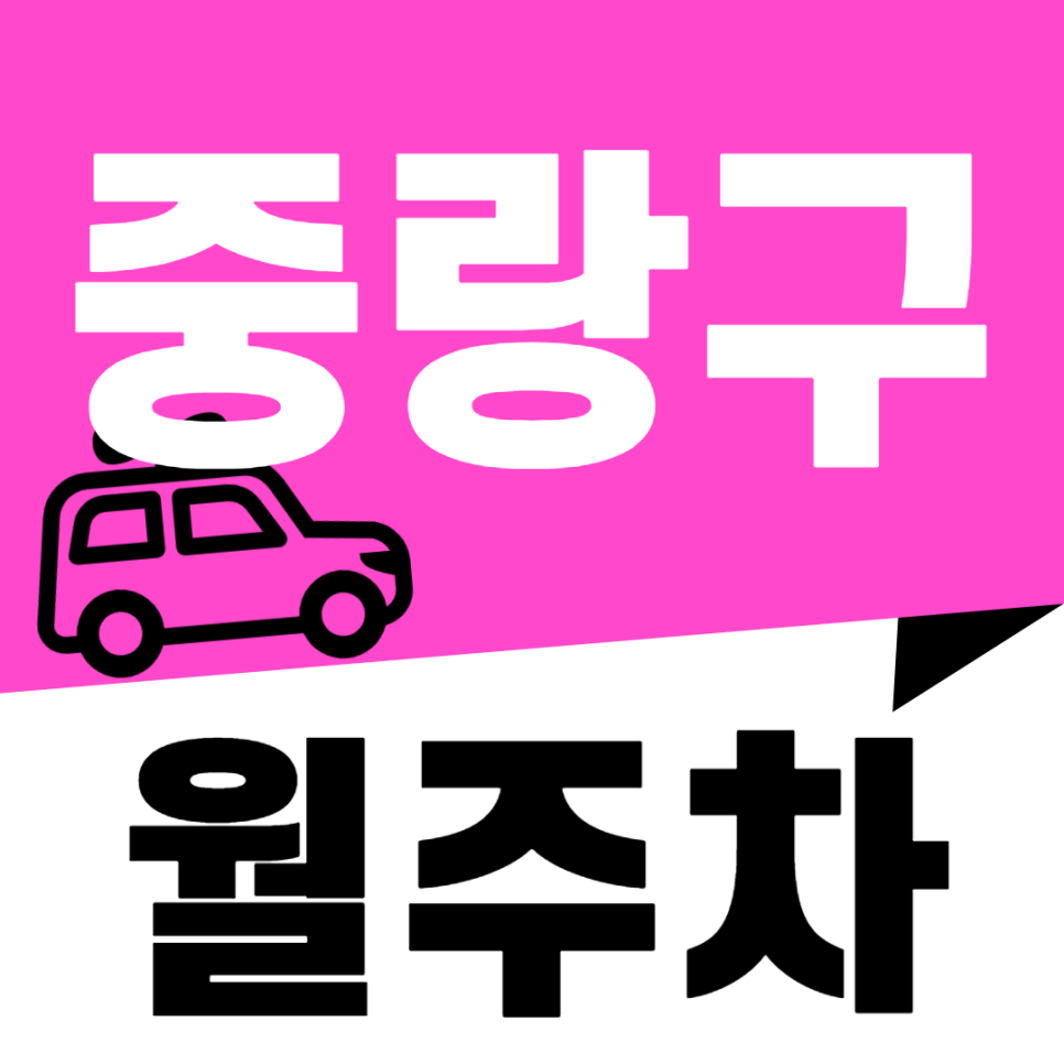 중랑구 월주차_중랑역까지 도보 2분 주차장 추천합니다 대표 이미지
