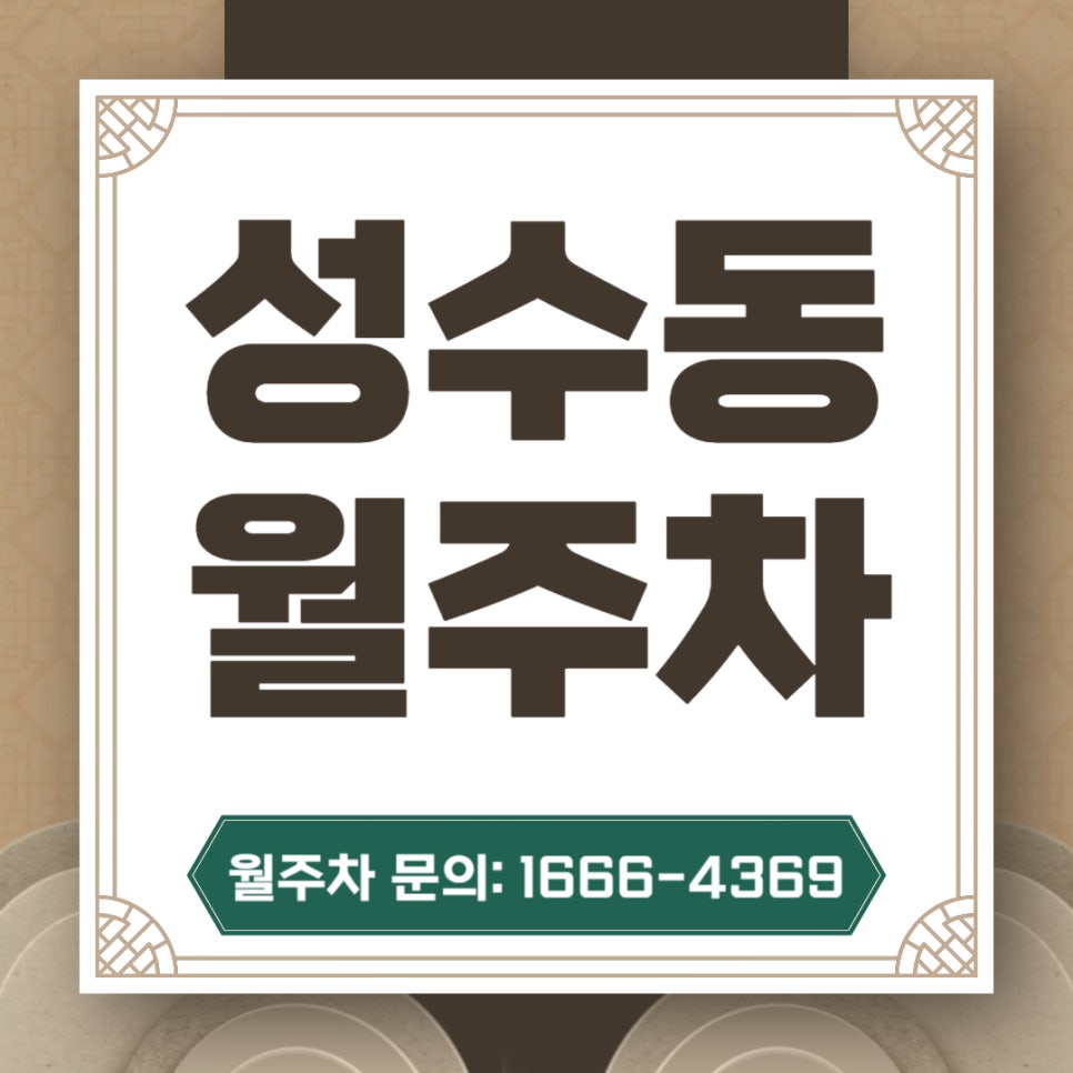 성수동 월주차 _ 서울숲 옆 주차장 대표 이미지