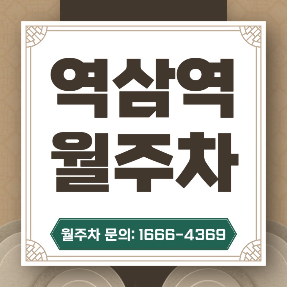 역삼역 월주차 _ 자주식/지정석/전일제 주차장 대표 이미지