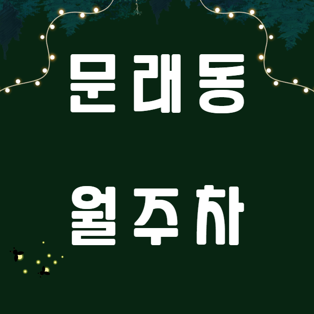 문래동 월주차 / 문래역 3번출구 도보3분, 영등포유통상가 인근 단일주차장 대표 이미지