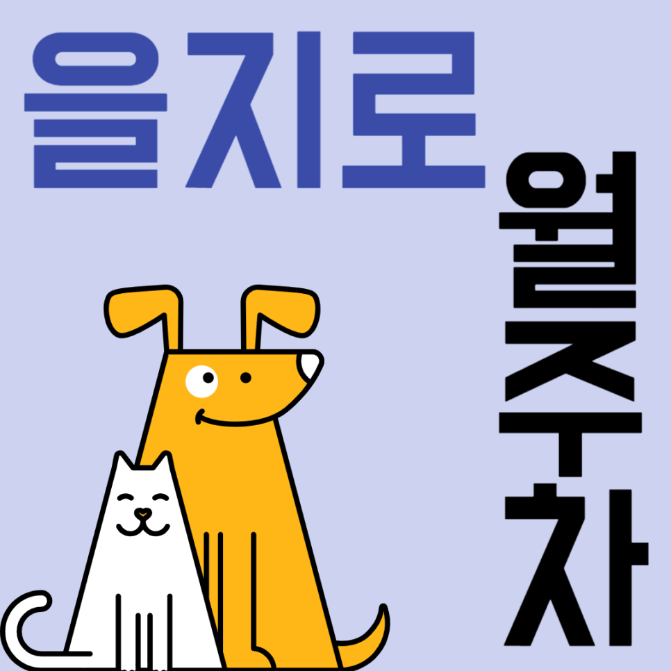 을지로 월주차_역에서 3분 거리 주차장 보고 가세요! 대표 이미지