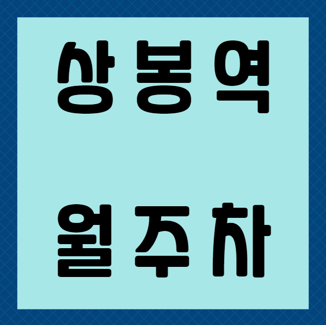 상봉역 월주차 / 상봉역 3번출구 도보2분, 기계식주차장 대표 이미지