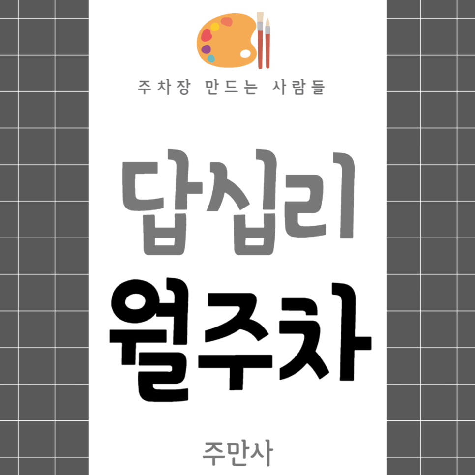 답십리 월주차_역에서 5분 거리 주차장 추천합니다~ 대표 이미지
