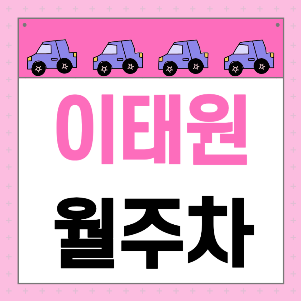이태원 월주차_이태원역에서 6분 거리 주차장입니다~ 대표 이미지