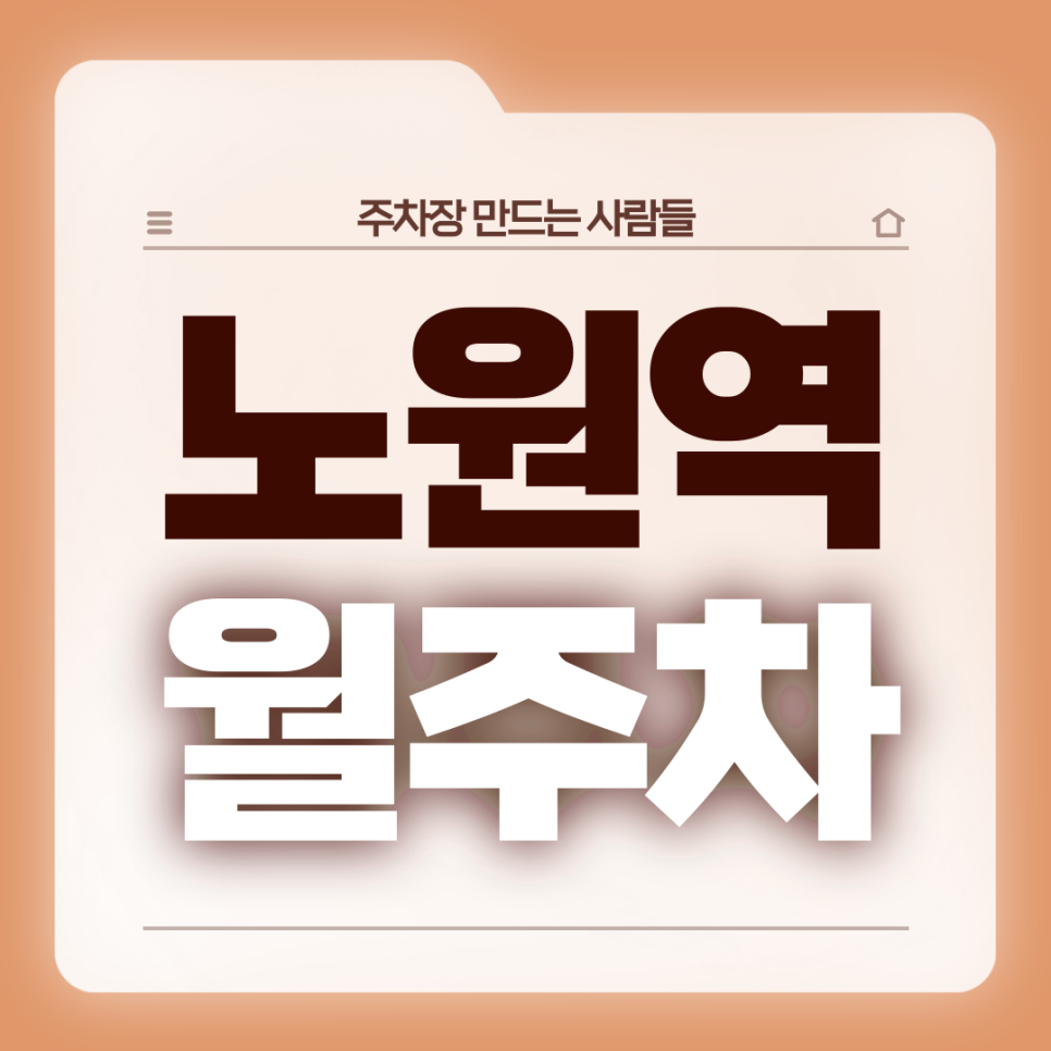 노원역 월주차_10번출구까지 도보 4분/전일제/자주식/단일주차장 대표 이미지