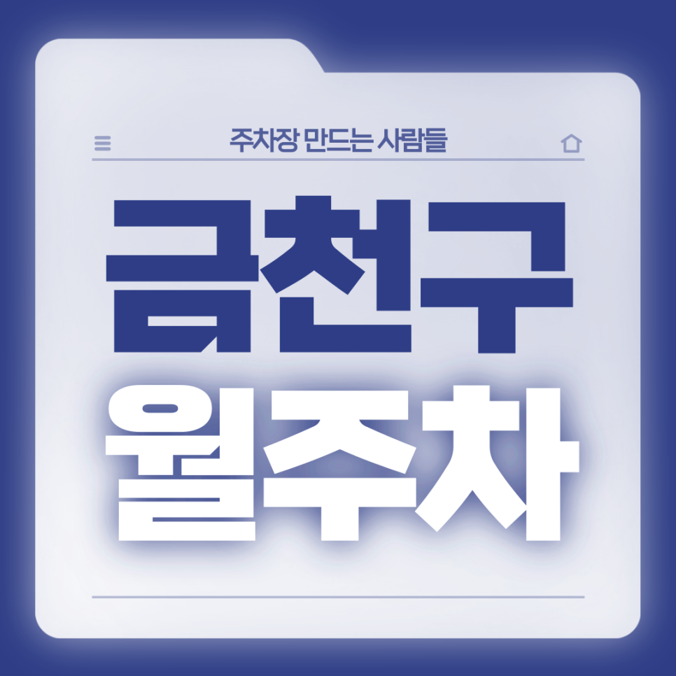 금천구 월주차_금천구청역 1번출구 도보 5분,전일제 기계식 단일주차장 대표 이미지