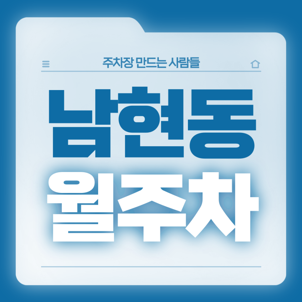 남현동 월주차_사당역 4번출구 도보 4분,전일제,24시 자주식 대표 이미지