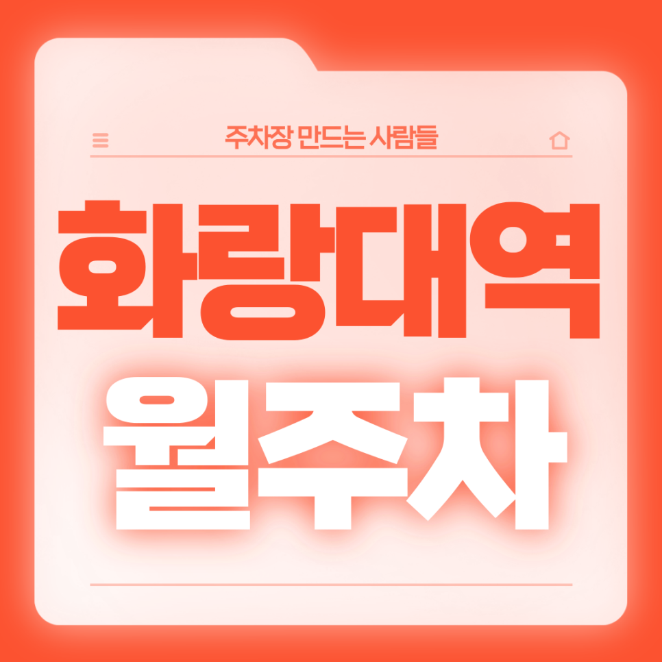 화랑대역 월주차_3번출구 도보 2분 24시 전일제 단일주차장 대표 이미지