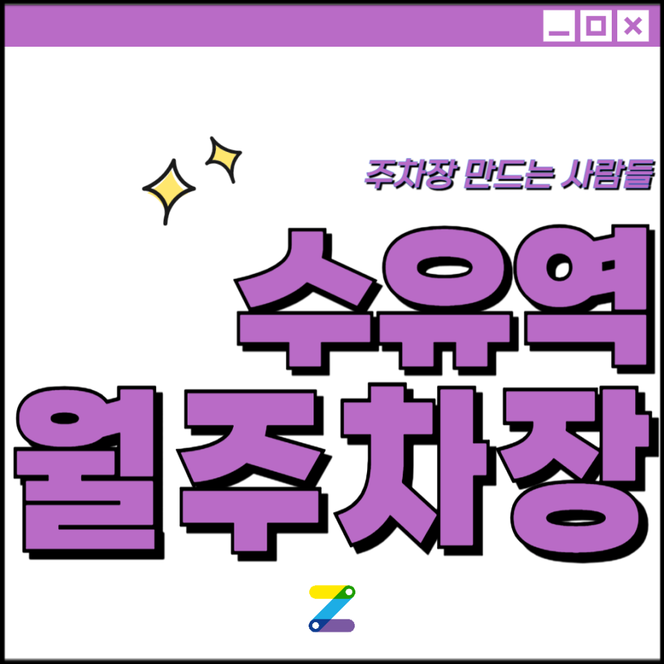 수유역 월주차_수유역까지 도보 5분 주차장 추천합니다 대표 이미지