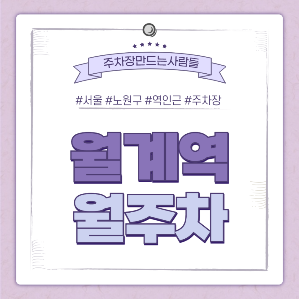 월계역 월주차_월계역까지 도보 3분 주차장 추천합니다 대표 이미지