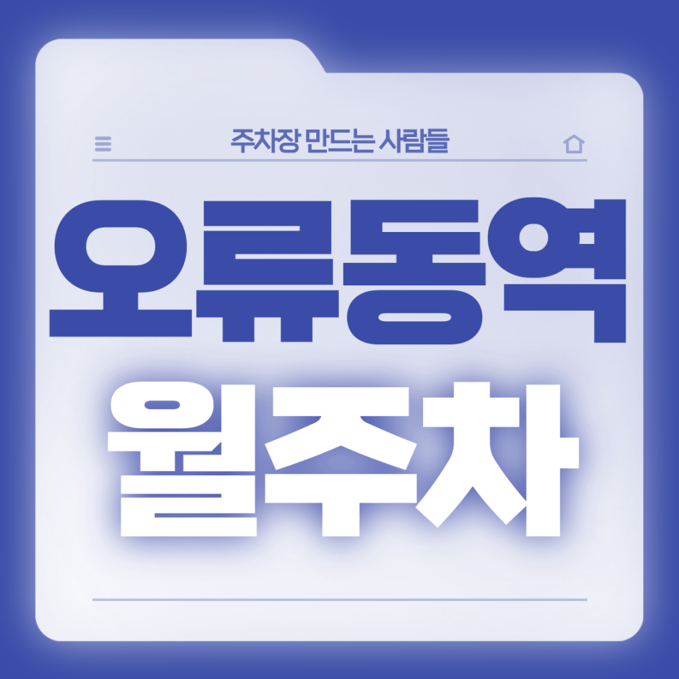오류동역 월주차_3번출구 도보 1분 자주식 단일주차 대표 이미지