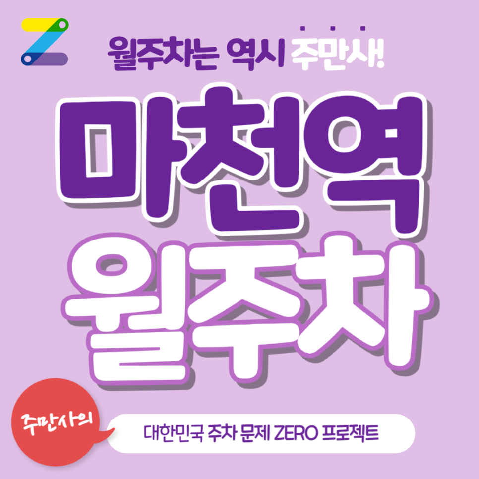 마천역 월주차_마천역까지 도보 2분 주차장 추천합니다 대표 이미지