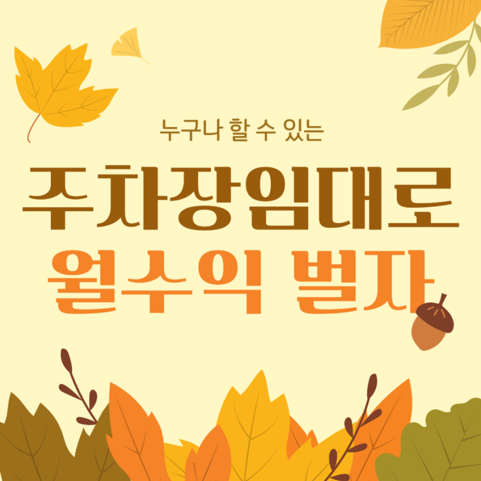 주차장 임대 소개드립니다 임대 방법 수익 대표 이미지