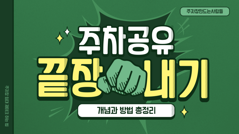 주차장 임대 소개드립니다 임대 방법 수익