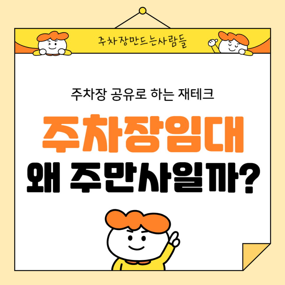 주차장 임대 소개드립니다 임대 방법 수익