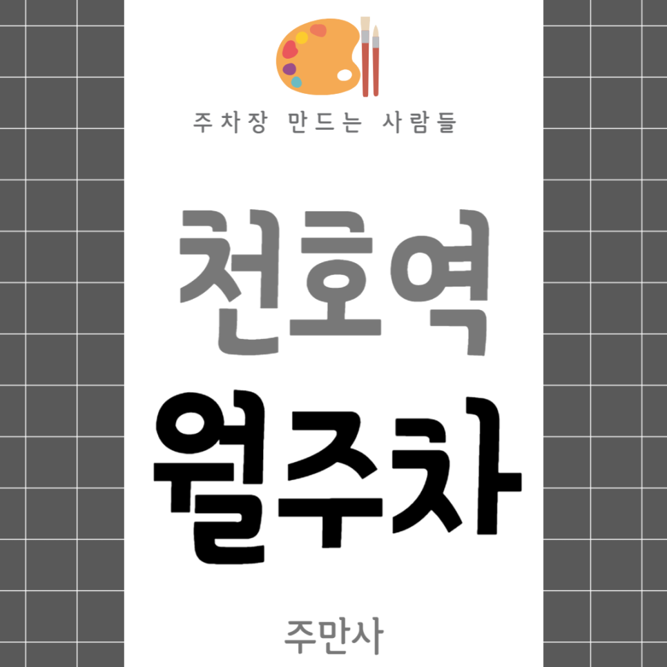 천호역 월주차_천호역까지 도보 2분 주차장 추천합니다 대표 이미지