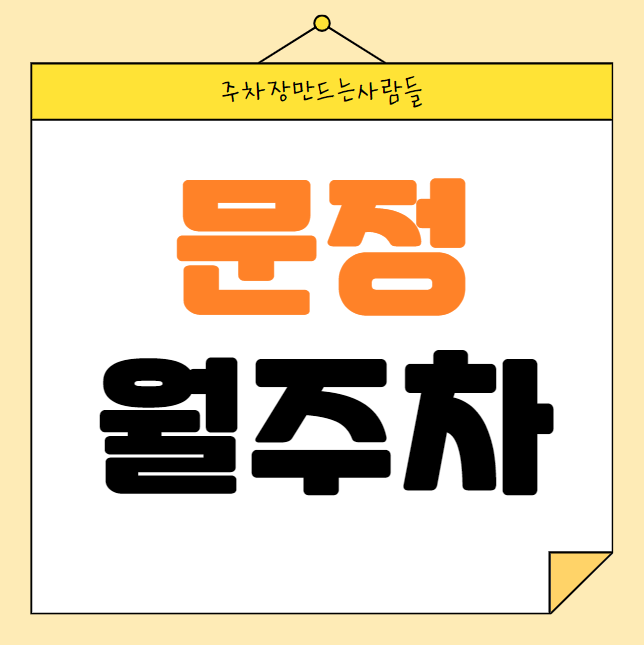 문정 월주차 / 문정역 2번출구 도보3분, 역세권 대표 이미지