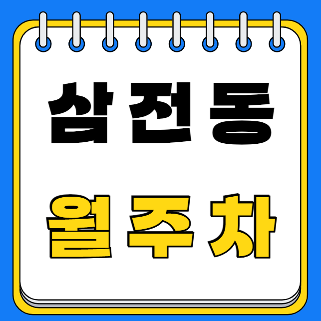 삼전동 월주차 / 삼전동 1번출구 바로 앞, 초역세권, 단일주차장 대표 이미지