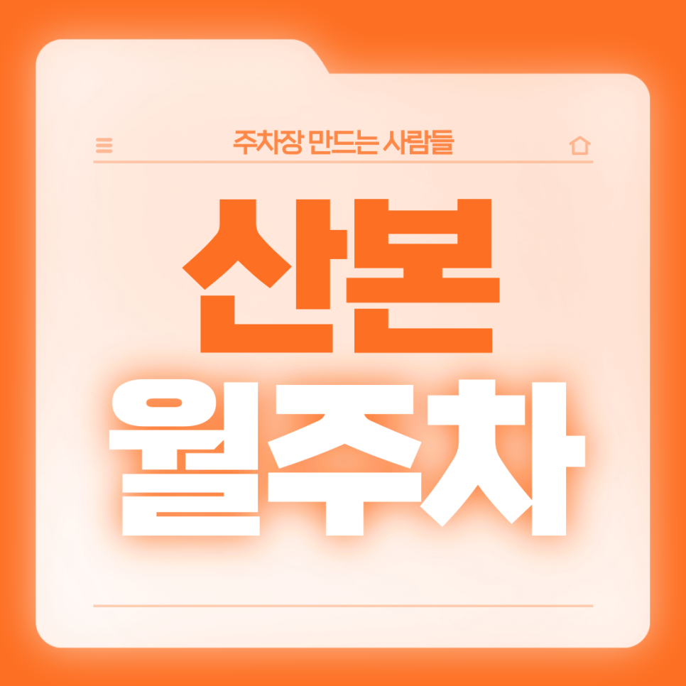산본 월주차_산본역 인근 주차고민 있는 직장인분들 들어오세요 대표 이미지