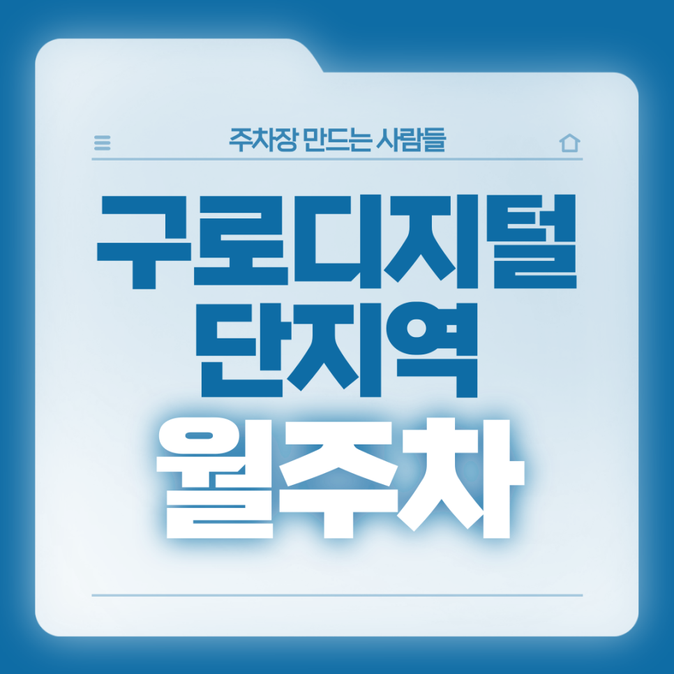 구로디지털단지역 월주차_2번출구 도보 4분 전일제 24시 단일주차 대표 이미지