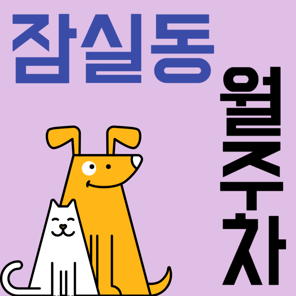 잠실동 월주차_잠실새내역까지 도보 2분 주차장 추천합니다 대표 이미지